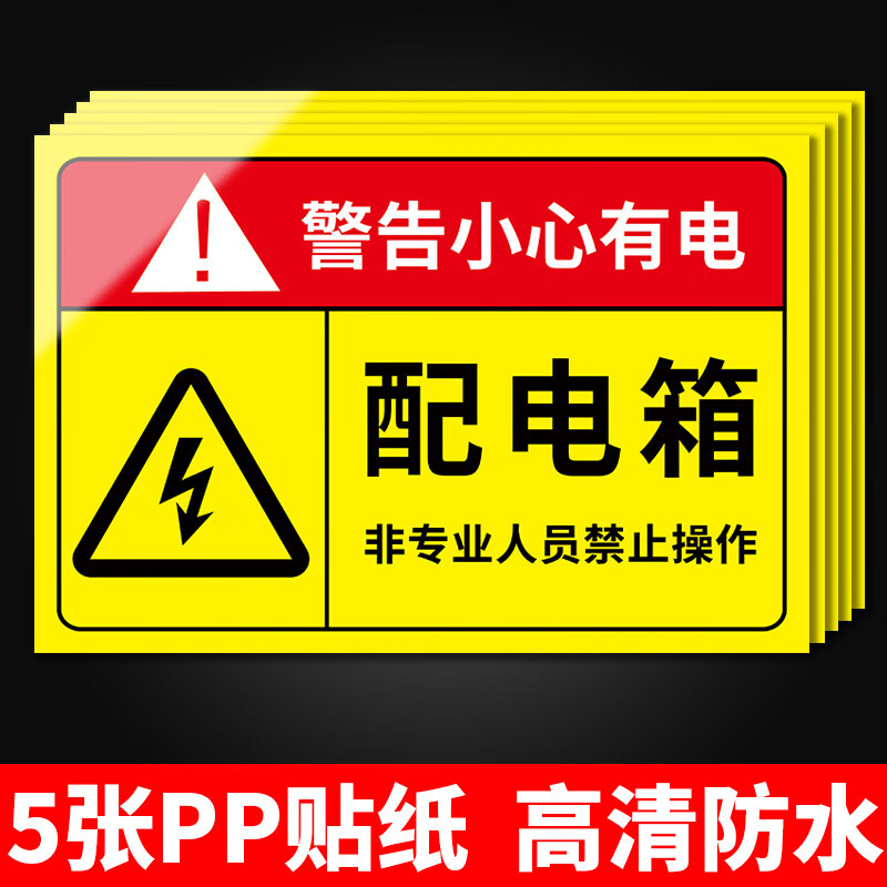 溪沫有电危险警示贴配电箱标识牌用电安全标识小心当心触电标识贴纸配