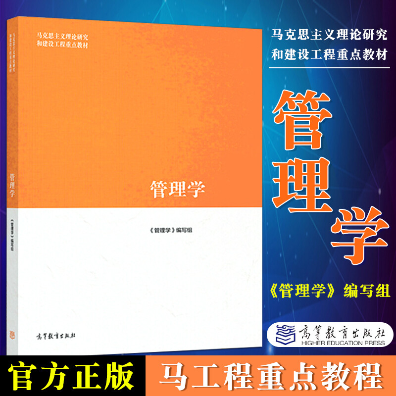工程重点教材 高等教育出版社 马克思主义工程重点教材 管理学马工程