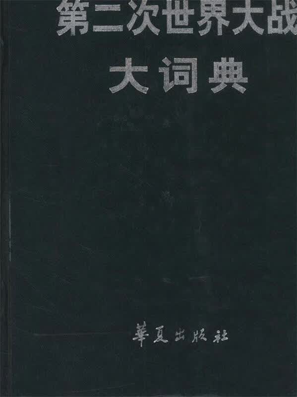 第二次世界大战大词典（精装）