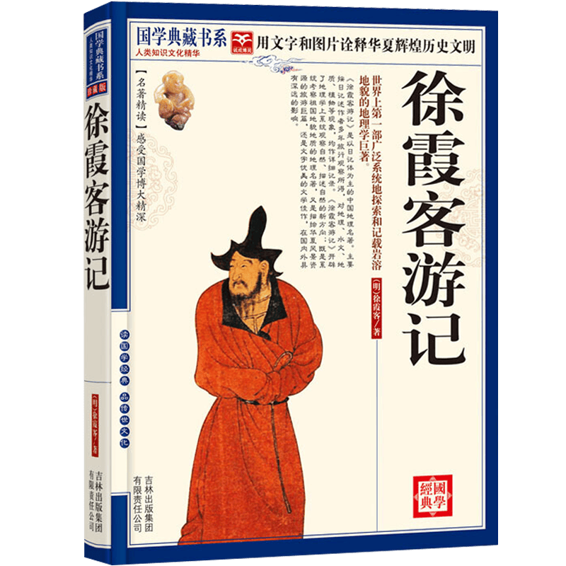 国学典藏书系:徐霞客游记