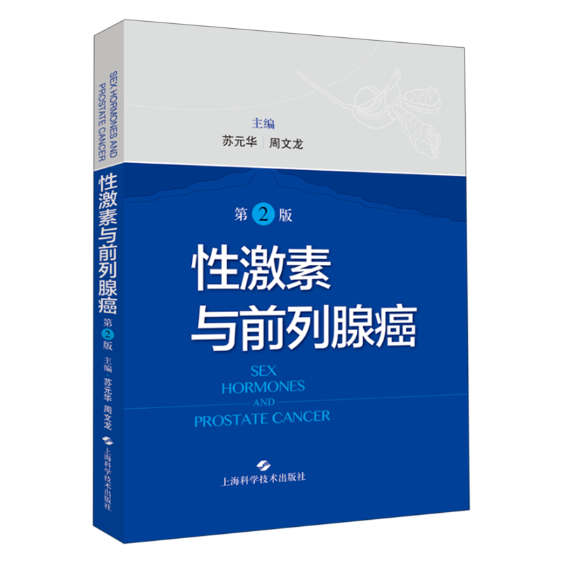 性激素与前列腺癌(第2版)