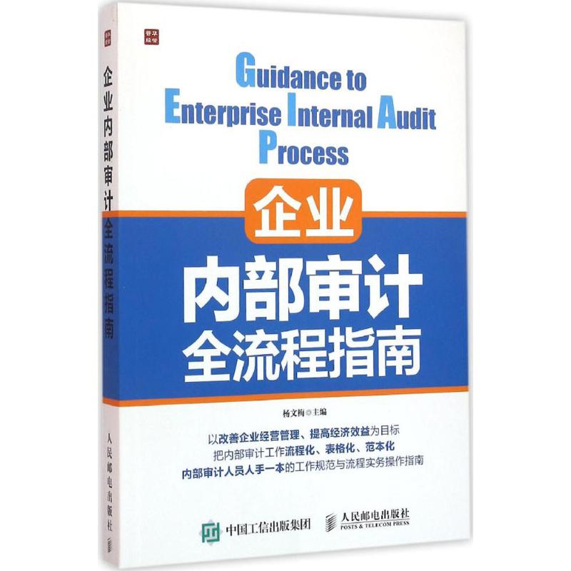 企业内部审计全流程指南杨文梅 主编
