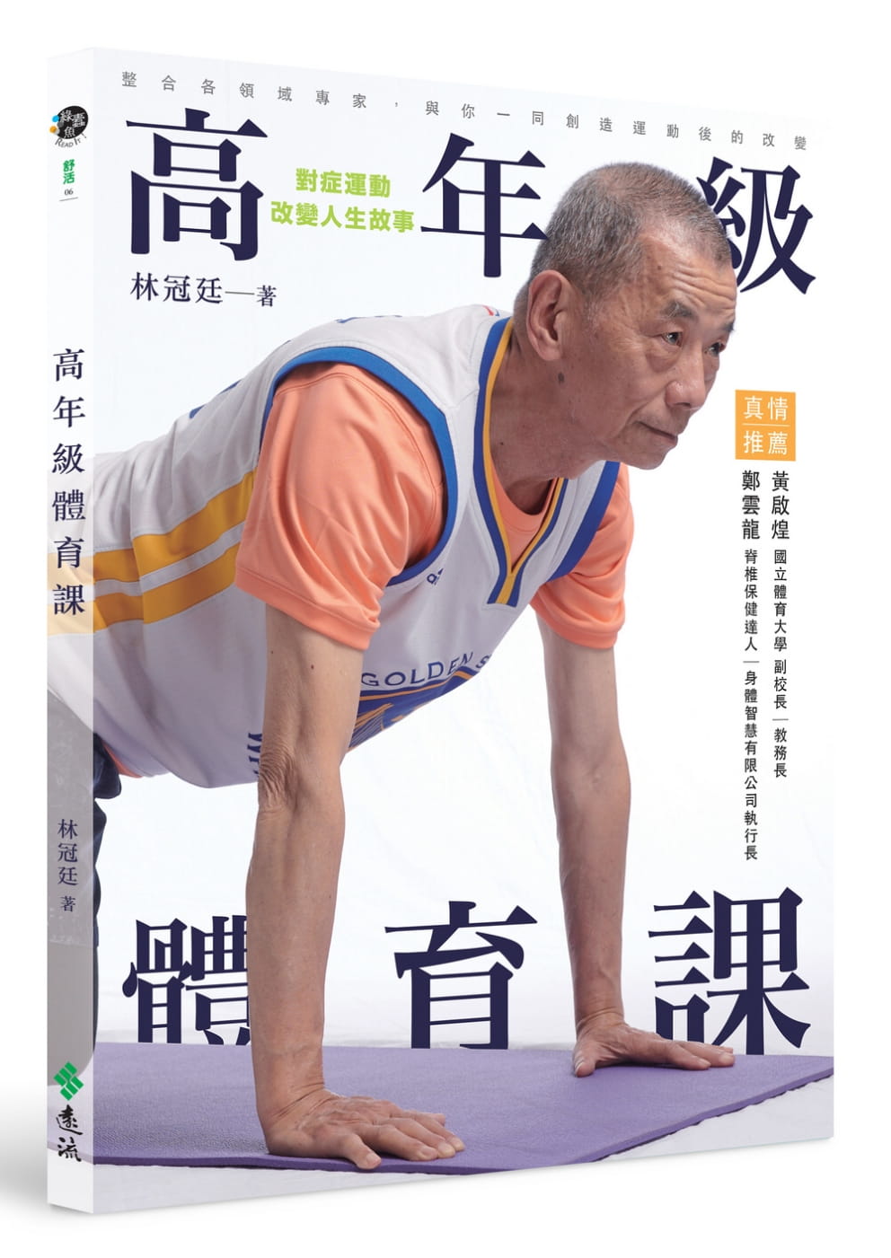 预售 原版进口书 林冠廷高年级体育课：对症运动，改变人生故事远流