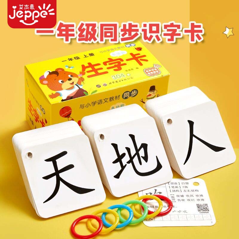 艾杰普（JEPPE）小学一年级识字卡片上册304字语文课本同步生字卡玩具生日礼物