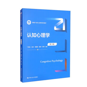 认知心理学 丁锦红,张钦,郭春彦,魏萍,李琦 中国人民大学出版社