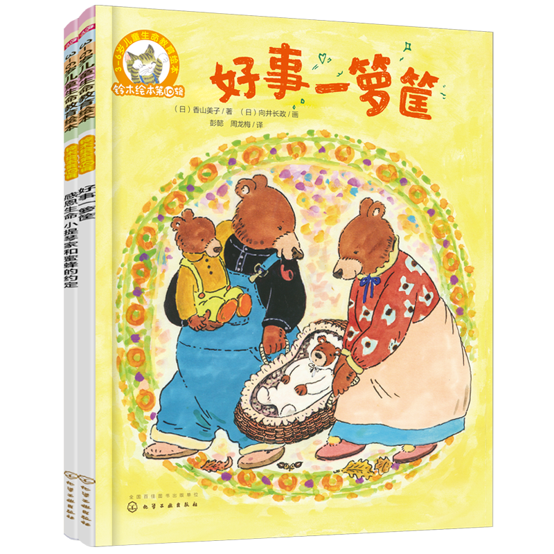 《3-6岁儿童生命教育绘本·铃木绘本第10辑》（套装共2册）