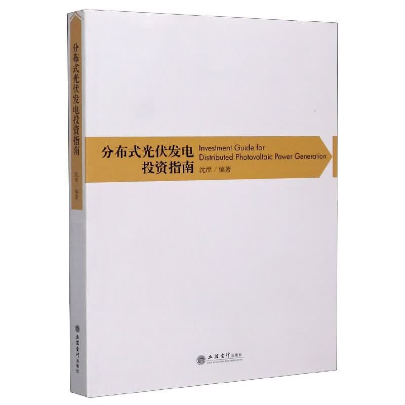 分布式光伏发电投资指南