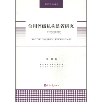 经济日报学术文库·信用评级机构监管研究:后危机时代【正版图书】
