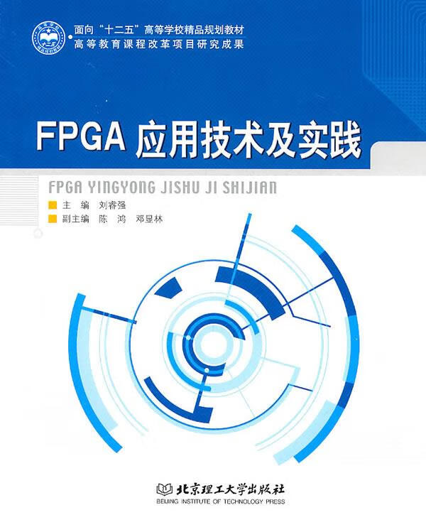 FPGA应用技术及实践【正版图书】