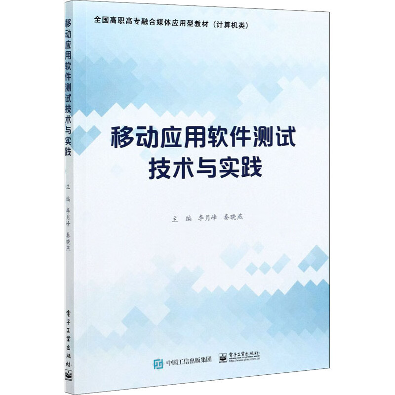 移动应用软件测试技术与实践 图书