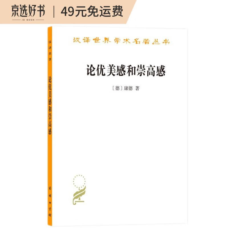 论优美感和崇高感（汉译名著18）