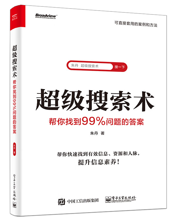 超级搜索术(帮你找到99%问题的答案)