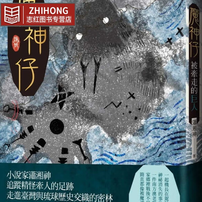 预售 潇湘神魔神仔:被牵走的巨人联经出版公司