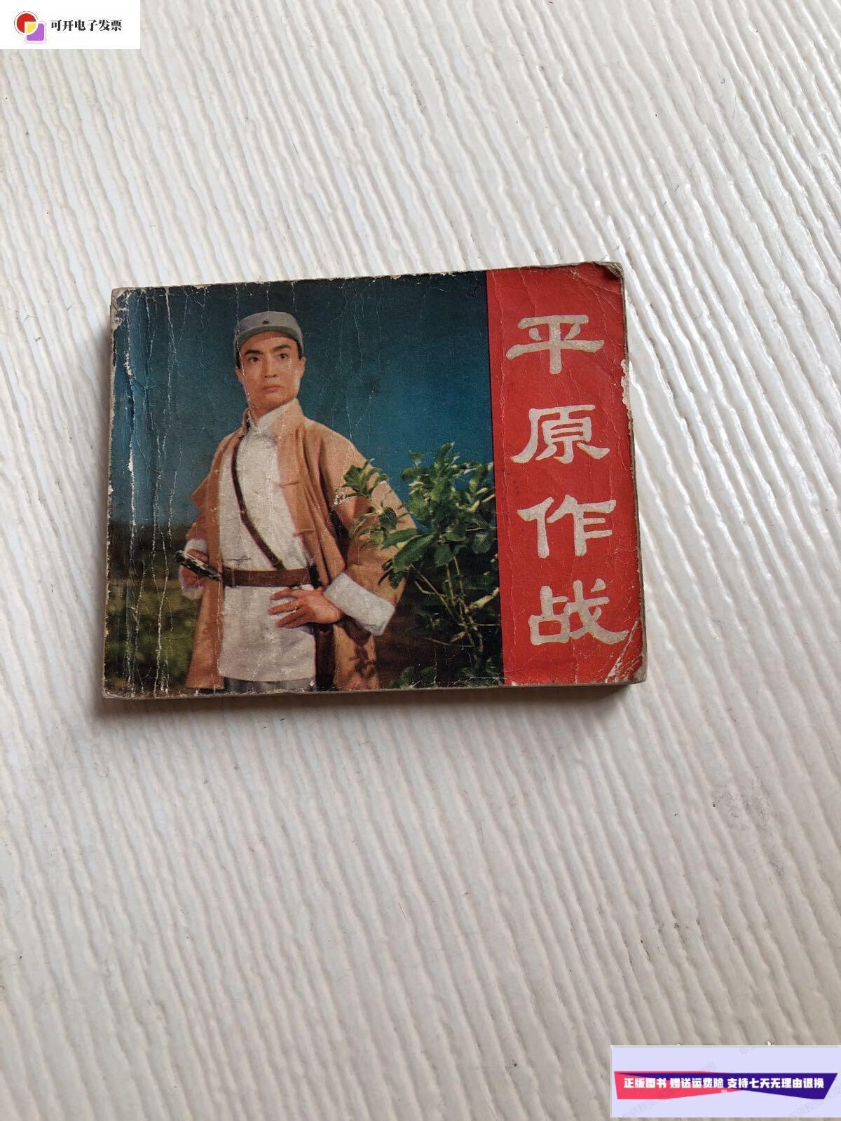 【二手9成新】电影连环画连册:平原作战 /人民美术出版社 人民美术