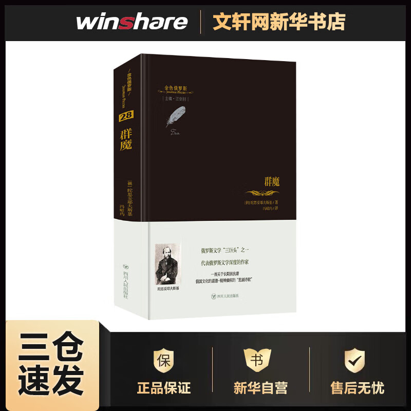 群魔 陀思妥耶夫斯基 汪剑钊 展现群魔乱舞的荒诞世界 俄罗斯经典小说 外国现代当代文学小说