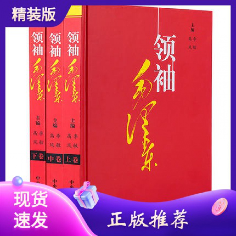 领袖毛泽东全套3册 精装16开