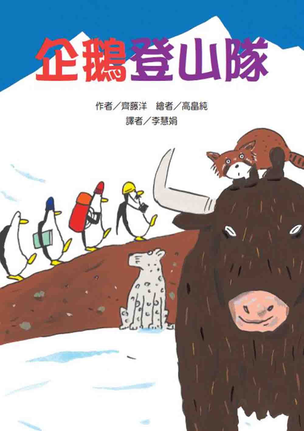 预售 齐藤洋 企鹅登山队 中国台湾东方