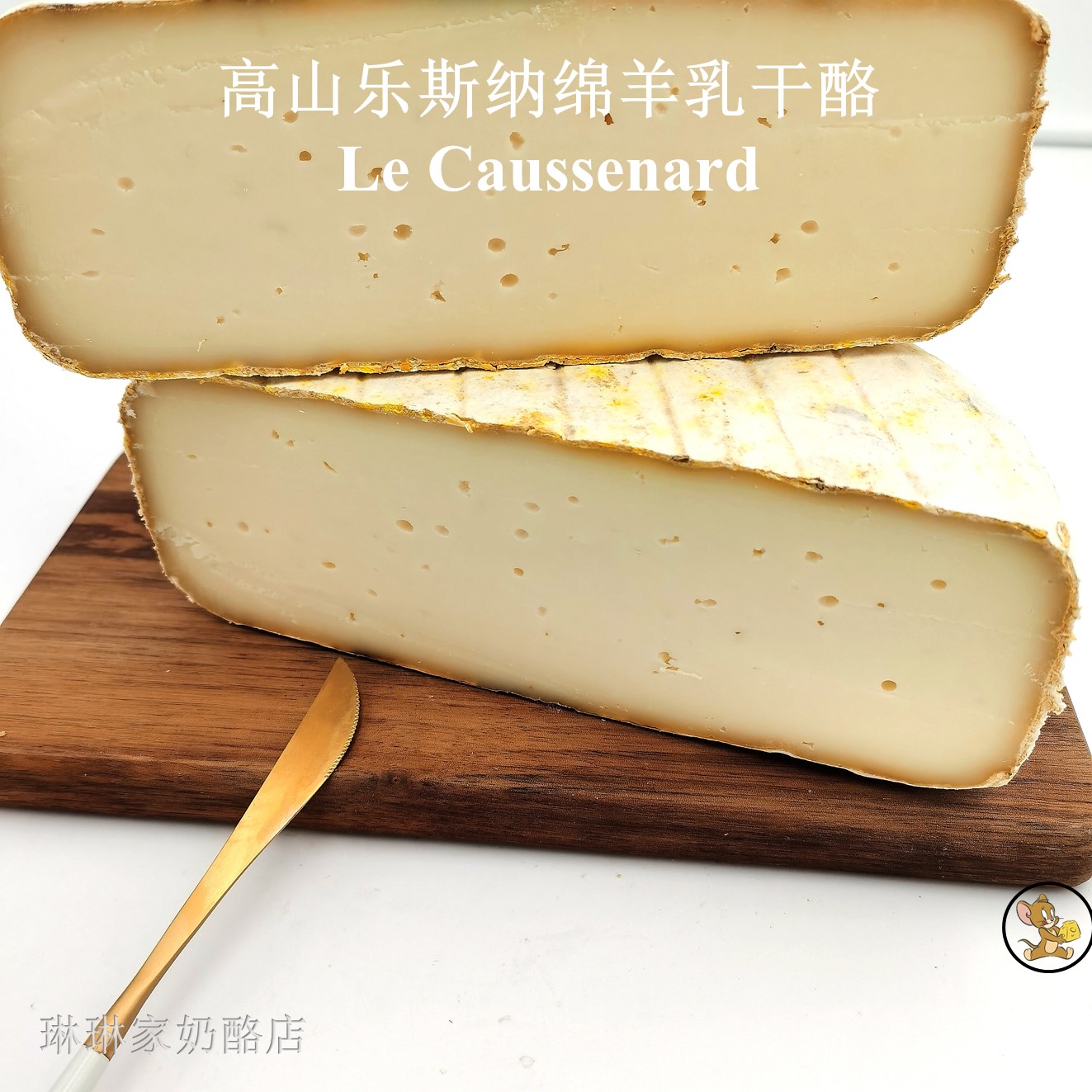 法国进口  绵羊乳干酪 le caussenard 绵羊奶硬质奶酪 分切200g