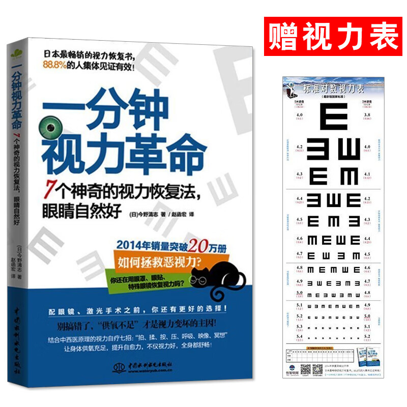一分钟视力革命 7个神奇的视力恢复法眼睛自然好 眼科书籍 眼睛恢复视力 视力训练书 一本书治好你近视眼青少年视力保护指导书
