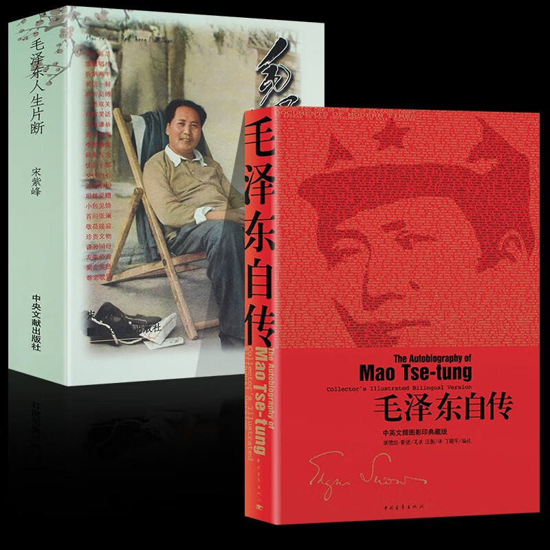 毛泽东自传选集 毛泽东自传+毛泽东人生片断