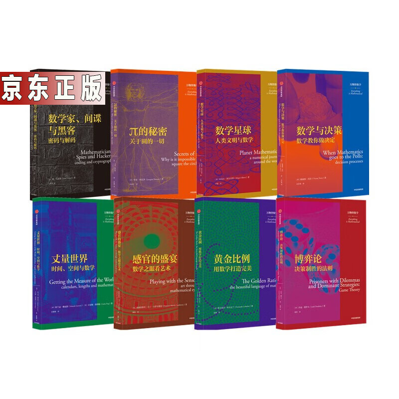 万物皆数学丛书8册数学与决策+黄金比例+数学星球+感官的盛宴+数学家+博弈论决策制胜的法则