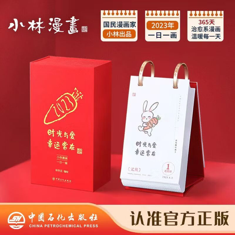 小林漫画日历2023时光与爱 幸运常在 小林日历 一日一画 青年创意台历