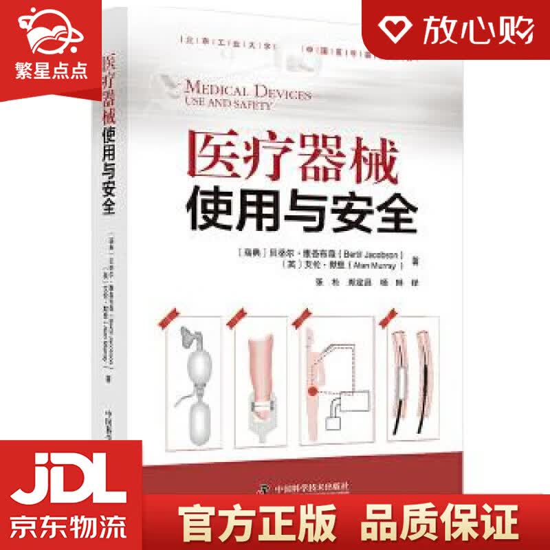 【新华书店正版图书】医疗器械使用与安全 〔瑞典〕贝蒂尔.雅各布森(Bertil Jacobs 正版图书