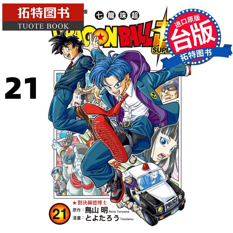 现货 漫画书 dragon ball 超 七龙珠超 21 鸟山明 东立 港台原版