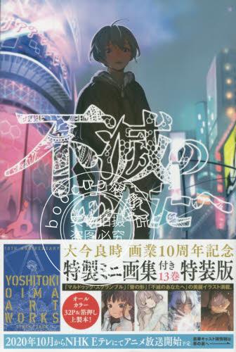 现货 进口日文 漫画 致不灭的你 不滅のあなたへ 13 特装版 含mini画集