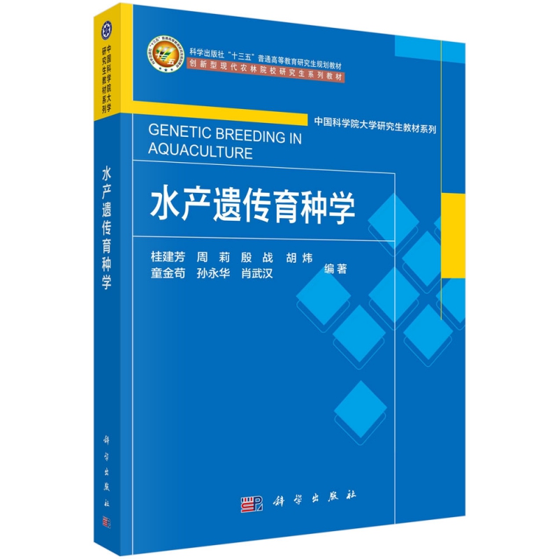 水产遗传育种学(科学出版社十三五普通高等教育研究生规划教材)