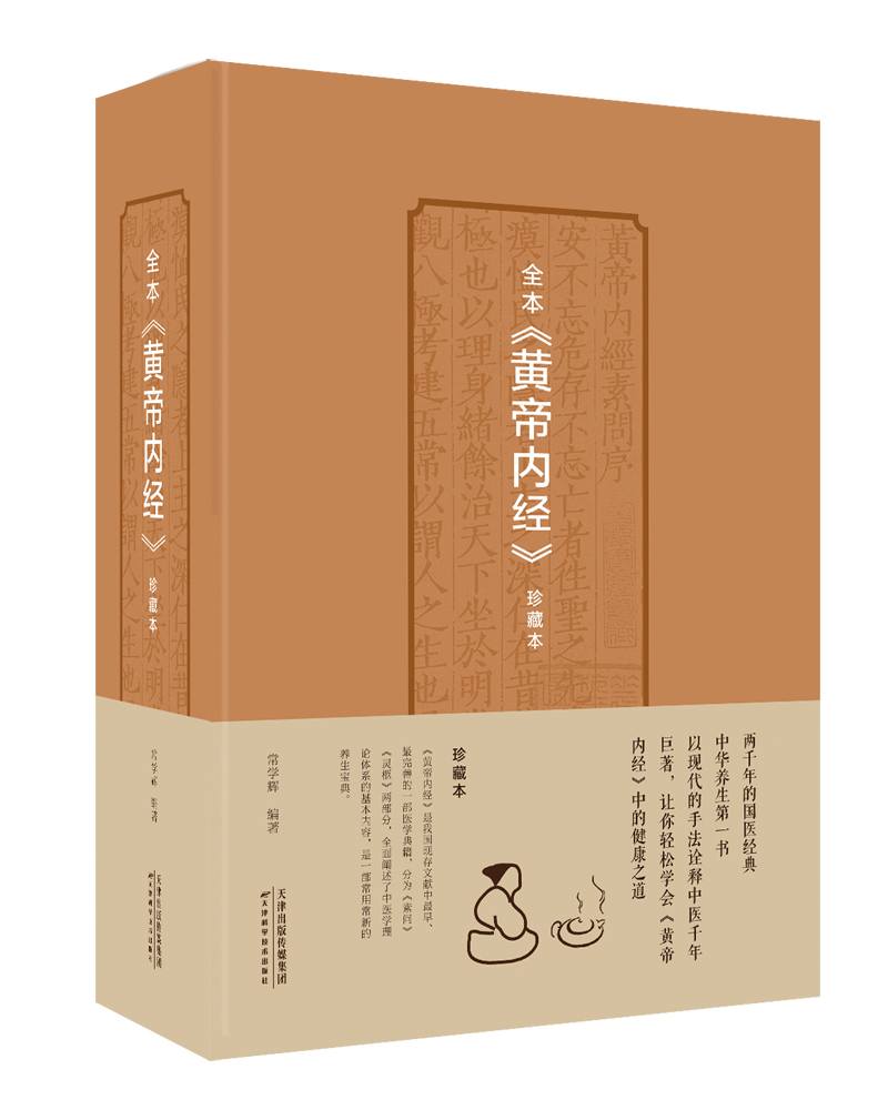 【新华书店】全本 黄帝内经 珍藏本
