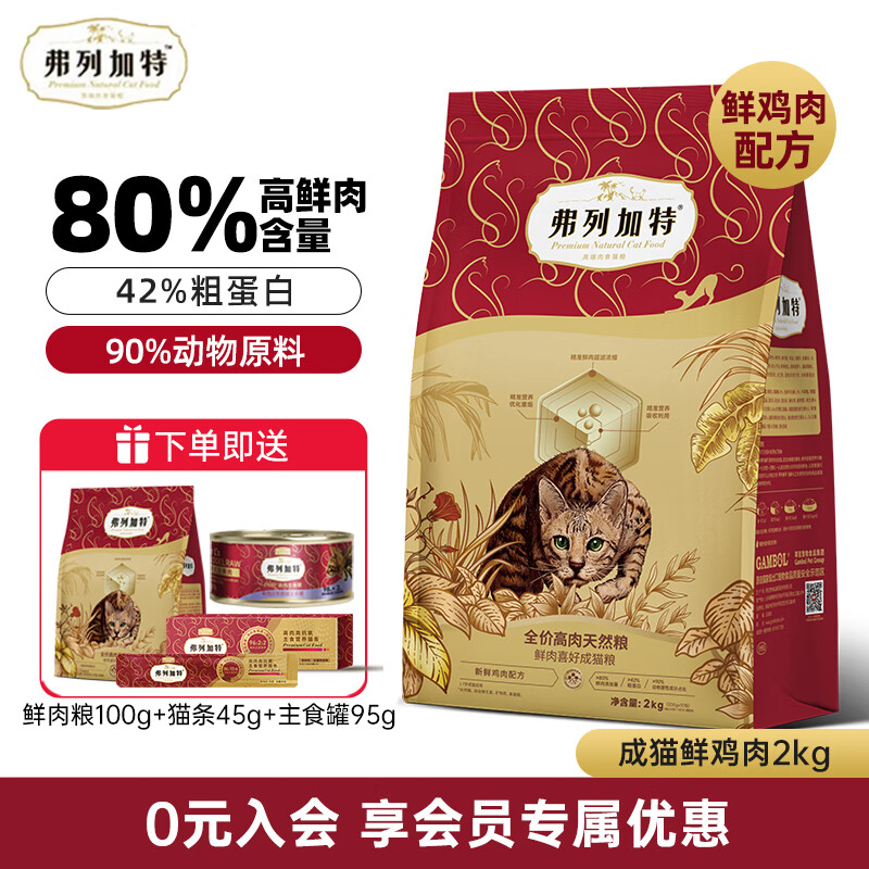 弗列加特猫粮 鲜肉喜好全价猫粮80%高鲜肉猫干粮 鲜鸡肉成猫粮 2kg