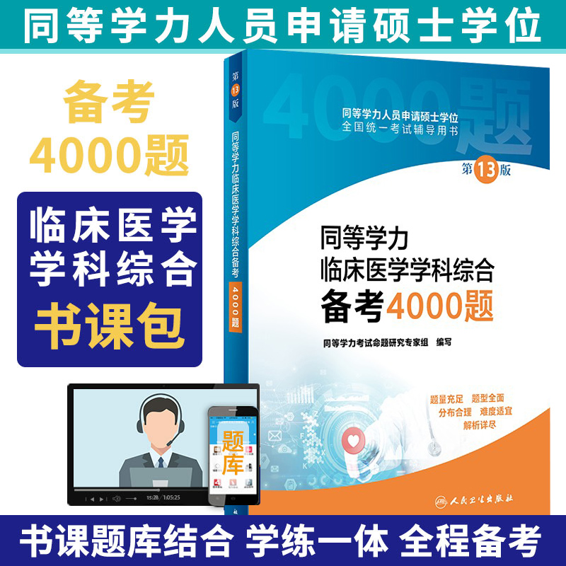 同等学力临床医学学科综合备考4000题 3十三版 同等学力考试命题研究专家组 编写 辅导用书 人民卫生出版社 9787117327671