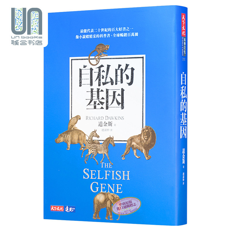 自私的基因 新版 港台原版 道金斯 天下文化 自然科普 动物 植物 生态 动物行为