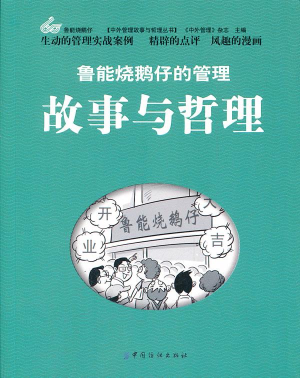 鲁能烧鹅仔的管理故事与哲理