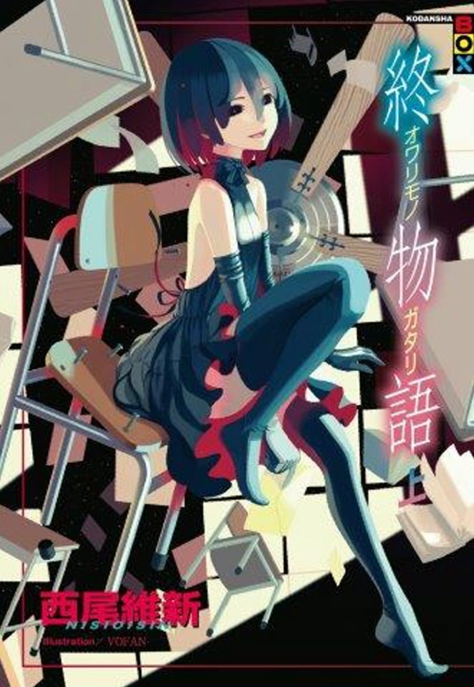 现货 台版轻小说 西尾维新终物语(上) 尖端