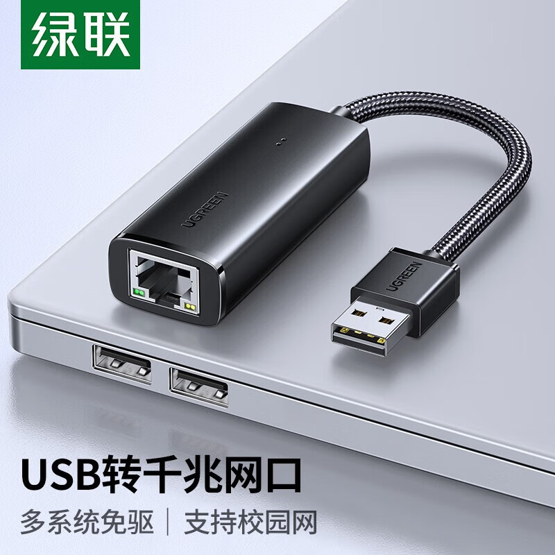 绿联（UGREEN） USB3.0千兆有线网卡转RJ45网线接口适用笔记本Switch外置网口分线器 USB3.0千兆网卡（黑色编织款）15636