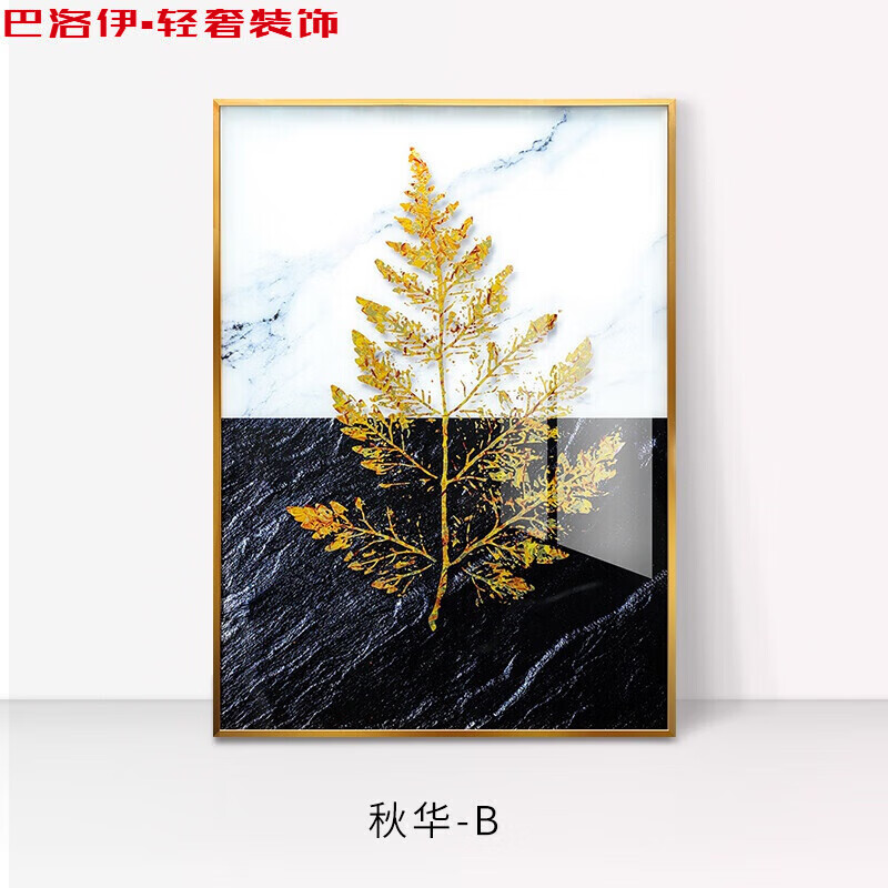 巴洛伊 轻奢卫生间挂画浴室挂画客厅金色叶子装饰画酒店防水浴室淋浴房壁画 秋华-B 40x60 晶瓷画 钛金拉丝框