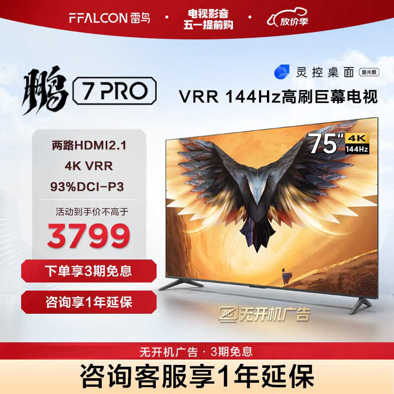 FFALCON雷鸟 鹏7PRO 75英寸游戏电视 144Hz高刷 HDMI2.1 4K超高清 3+64GB 超薄液晶平板电视机75S575C 75英寸 75S575C