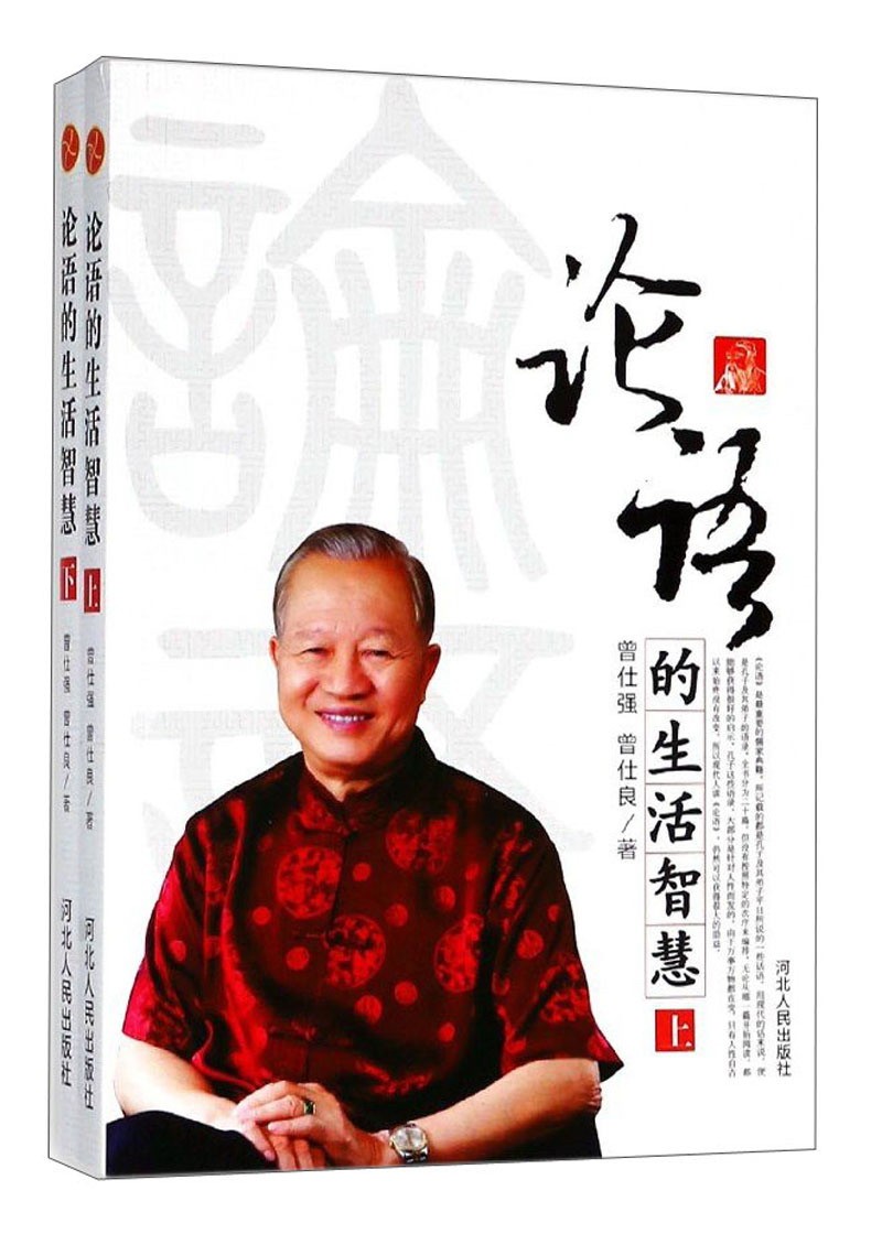 论语的生活智慧(上下册）