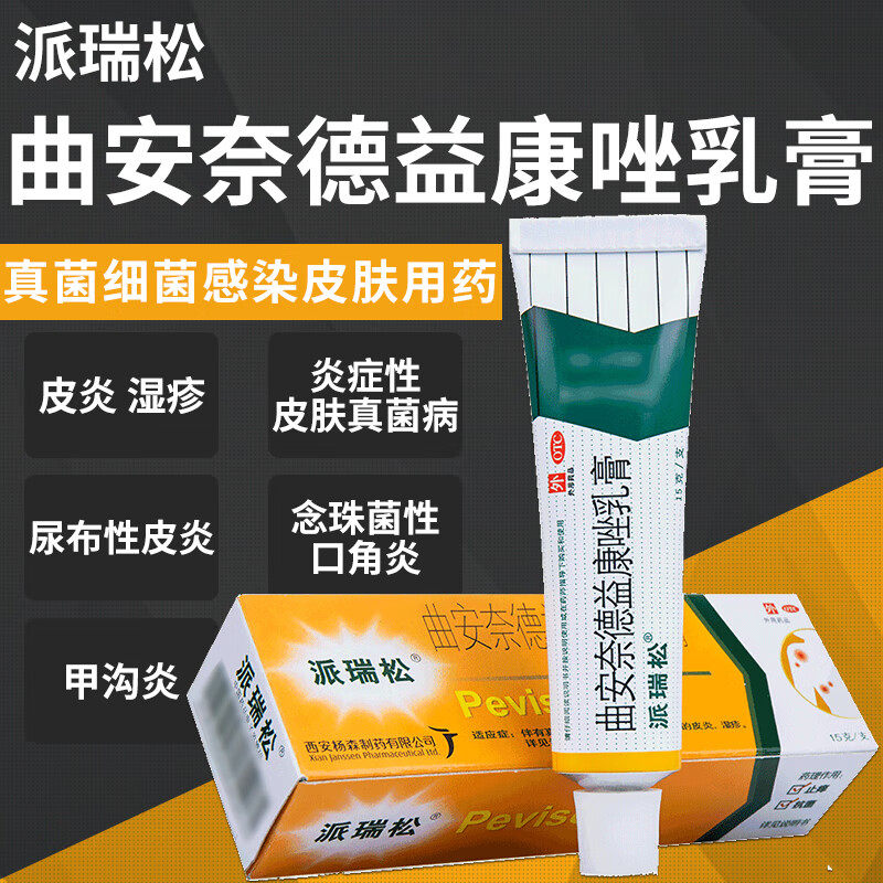 派瑞松 曲安奈德益康唑乳膏15g 皮肤用药 皮炎湿疹手足癣真菌感染软膏