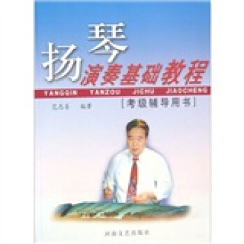 扬琴演奏基础教程 范志喜 著