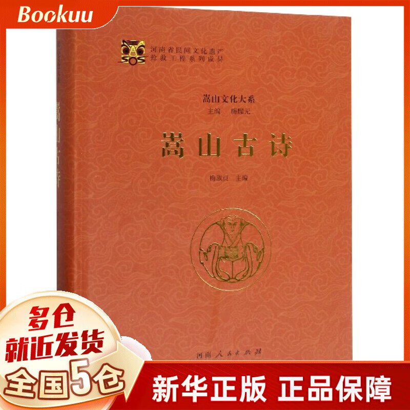 嵩山古诗(精)/嵩山文化大系