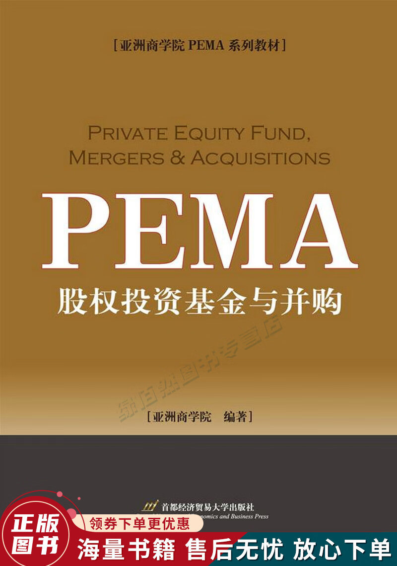 亚洲商学院pema系列教材:股权投资基金与并购