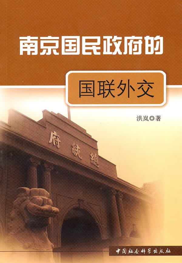 南京国民的国联外交