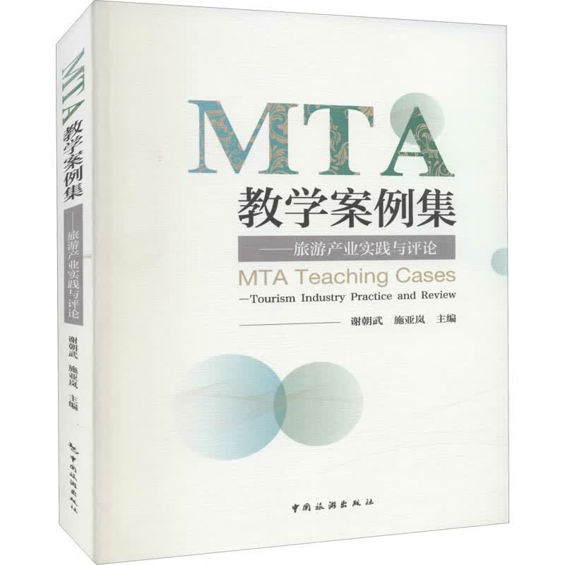 MTA教学案例集——旅游产业实践与评论 图书