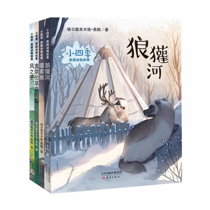 正版新书 小四季 黑鹤动物故事 狼獾河+风之子+獾家族+克尔伦草原的狐（全4册）4-8岁儿童文学