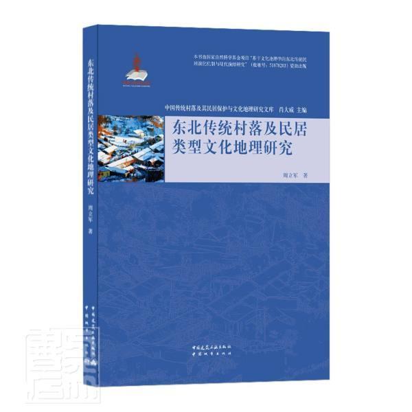 东北传统村落及民居类型文化地理研究/中国传统村落及其民居保护与文化地理研究文库周立军中国城市出版社9