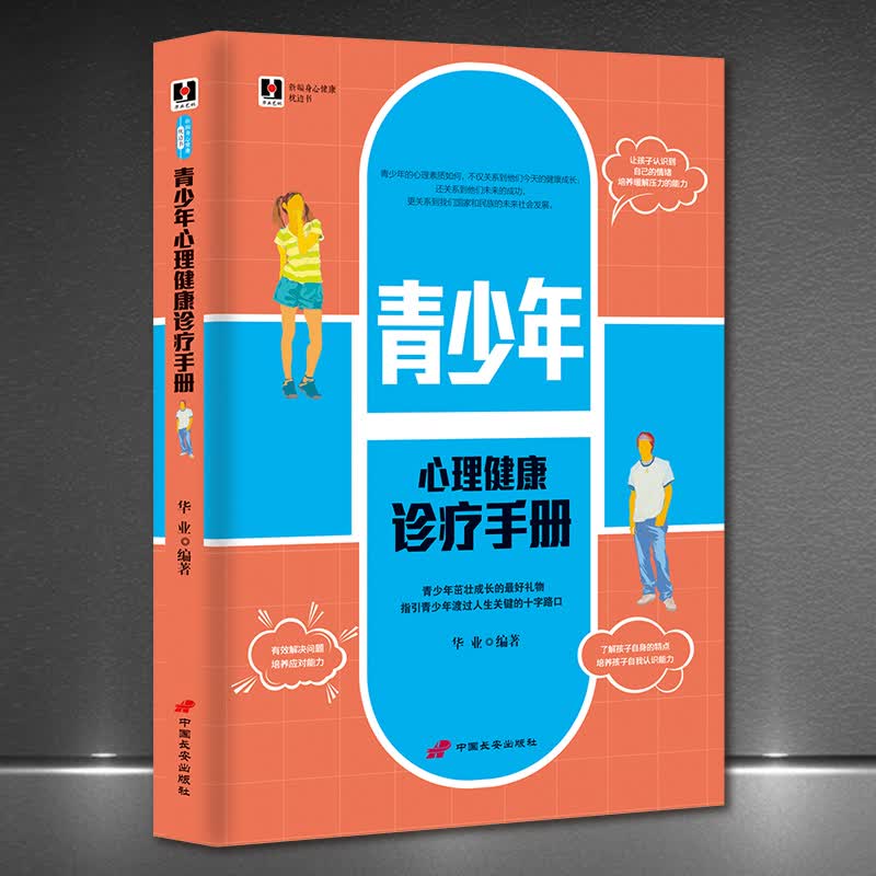 青少年心理健康诊疗手册 存在主义心理咨询与心理中的依恋 我的心理之路 心理健康指导师培训 中小学心理