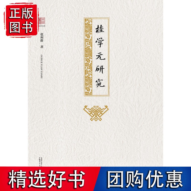 桂学文库 桂学元研究